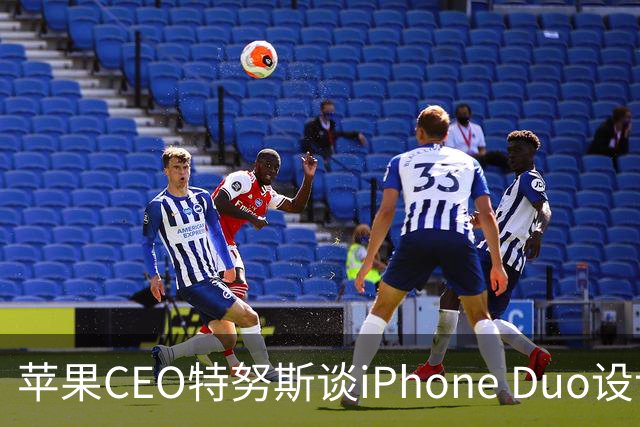 苹果CEO特努斯谈iPhone Duo设计与AI战略：折叠屏背后解决了大量工程难题