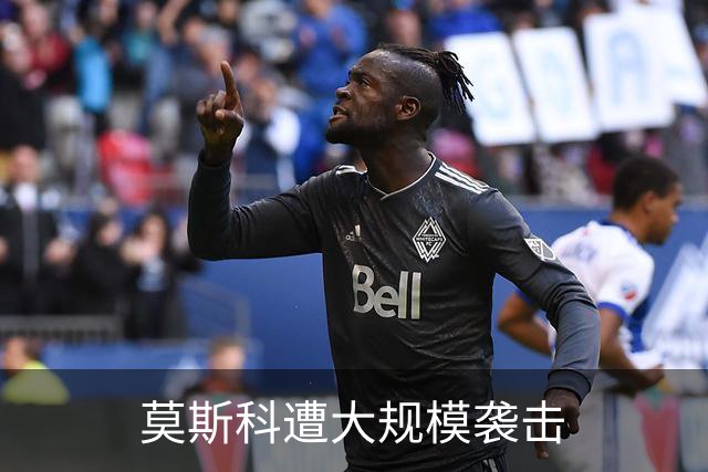 莫斯科遭大规模袭击
