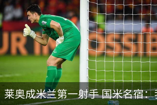 莱奥成米兰第一射手 国米名宿：我们缺少这样的球员