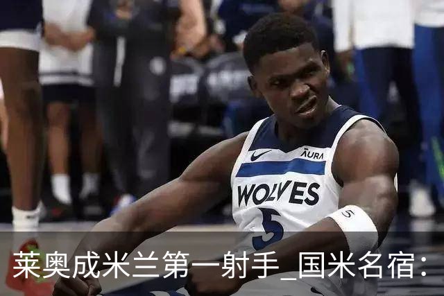 莱奥成米兰第一射手 国米名宿：我们缺少这样的球员