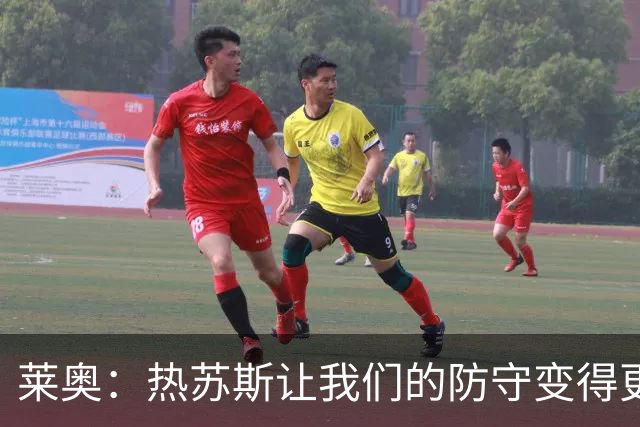 莱奥：热苏斯让我们的防守变得更强；我真的很为菲利克斯高兴