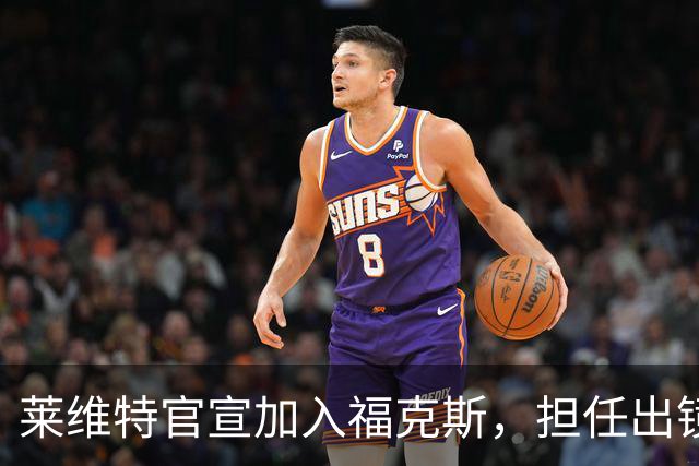 莱维特官宣加入福克斯，担任出镜评论员，特朗普：她就像一架机关枪