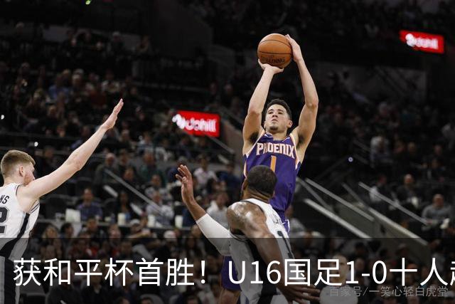 获和平杯首胜！U16国足1-0十人越南 队长冀政浩头槌制胜 陈政飞失点