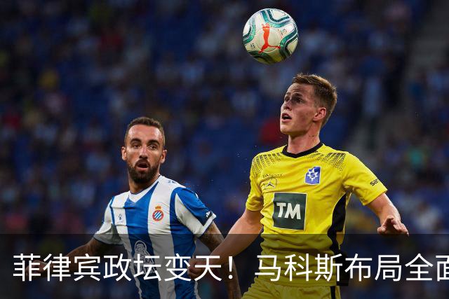 菲律宾政坛变天！马科斯布局全面翻车，杜特尔特阵营开启全面反攻