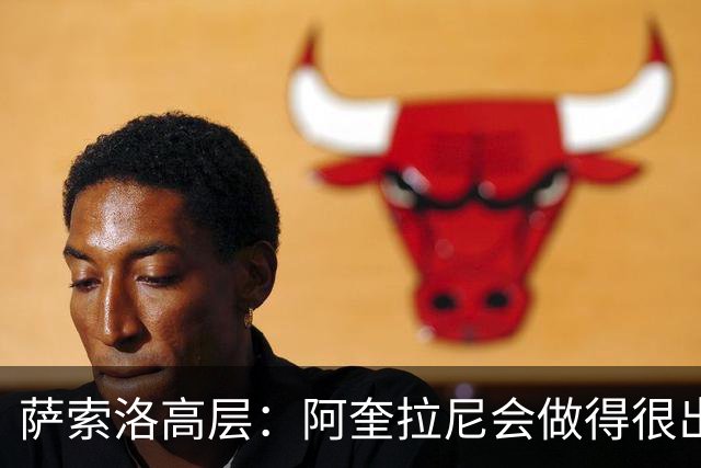 萨索洛高层：阿奎拉尼会做得很出色，球队会朝着正确方向前进