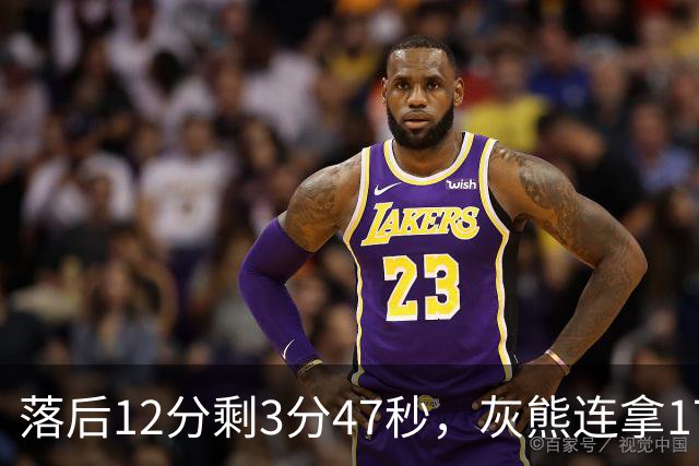 落后12分剩3分47秒，灰熊连拿17分翻盘勇士