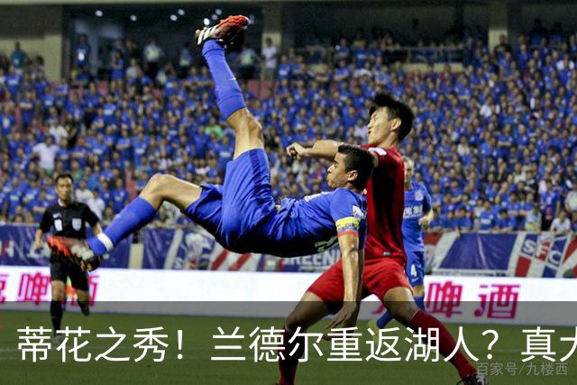 蒂花之秀！兰德尔重返湖人？真大胆！