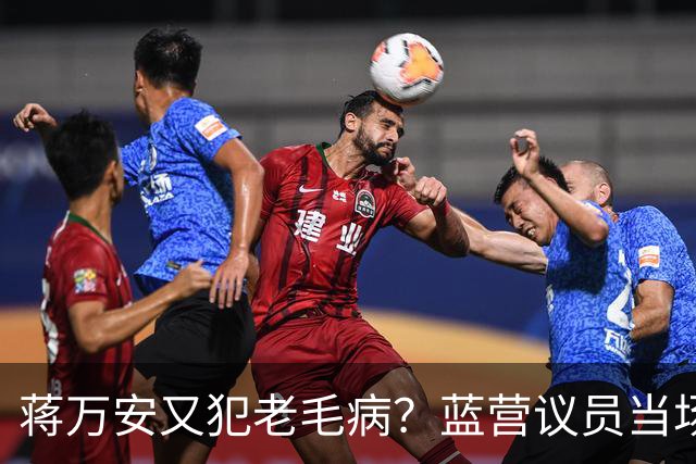 蒋万安又犯老毛病？蓝营议员当场打断，王金平为郑丽文讨公道！