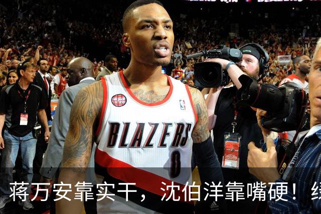 蒋万安靠实干，沈伯洋靠嘴硬！绿营输了喊“泄题”，被主办方打脸