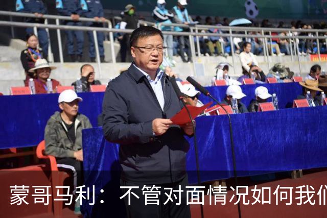 蒙哥马利：不管对面情况如何我们都会全力以赴 韩佳奇已经回归