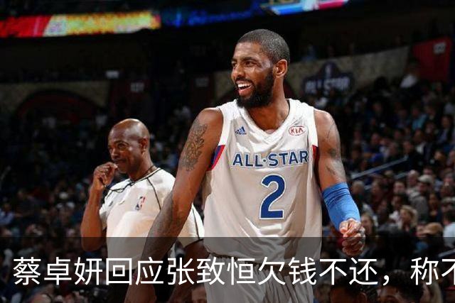 蔡卓妍回应张致恒欠钱不还，称不指望对方还钱，曝有朋友仍接济他