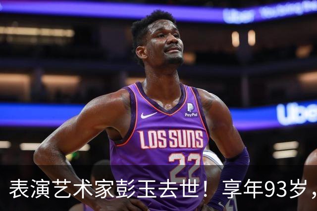 表演艺术家彭玉去世！享年93岁，晚年定居珠海养老，再婚嫁给“姐夫”，两个女儿都有出息