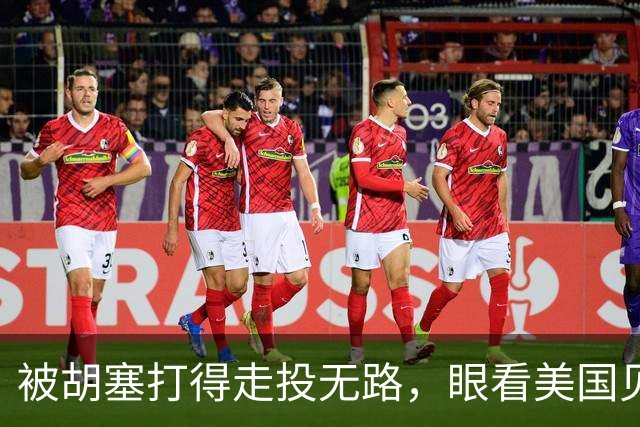 被胡塞打得走投无路，眼看美国见死不救，沙特把宝押在了中国身上