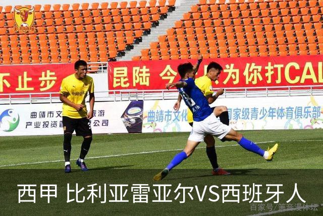 西甲 比利亚雷亚尔VS西班牙人