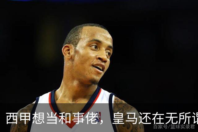 西甲想当和事佬，皇马还在无所谓，傲慢的皇马还要装多久鸵鸟