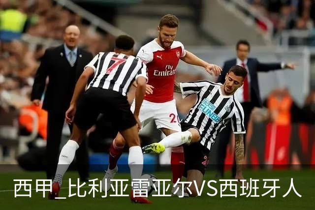 西甲 比利亚雷亚尔VS西班牙人