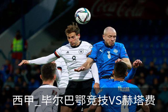 西甲 毕尔巴鄂竞技VS赫塔费