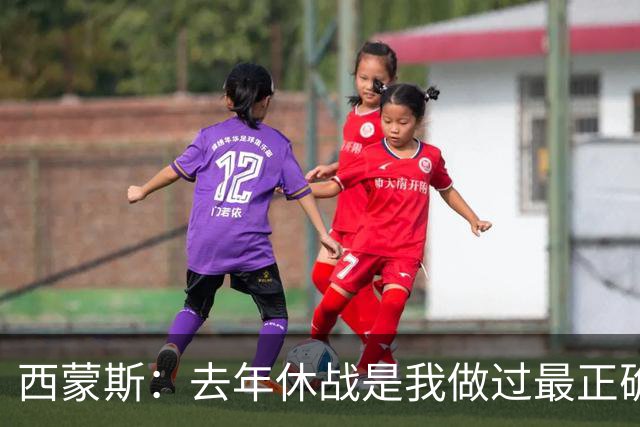 西蒙斯：去年休战是我做过最正确的决定 我必须要把背伤彻底养好