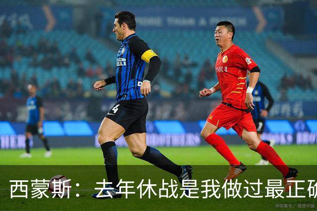 西蒙斯：去年休战是我做过最正确的决定 我必须要把背伤彻底养好