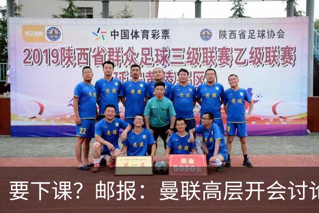 要下课？邮报：曼联高层开会讨论卡里克未来，拉爵格雷泽参加会议