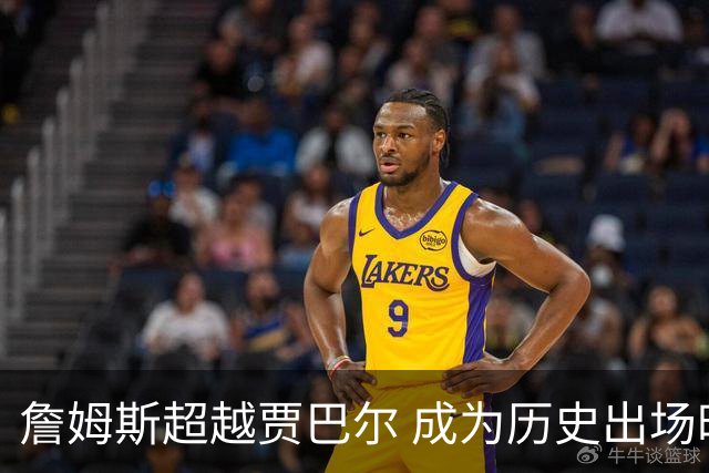 詹姆斯超越贾巴尔 成为历史出场时间最多球员