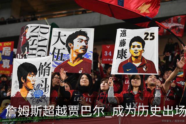 詹姆斯超越贾巴尔 成为历史出场时间最多球员
