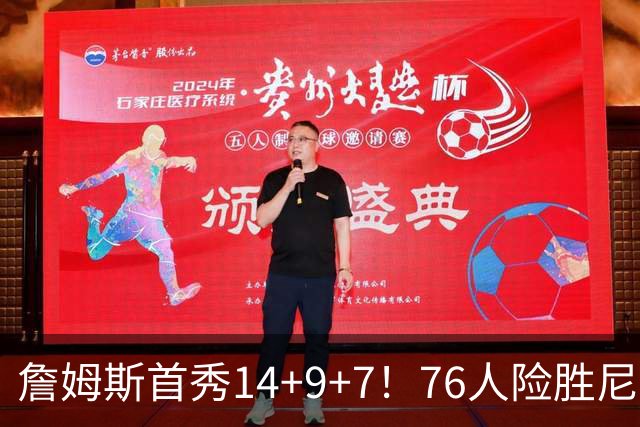 詹姆斯首秀14+9+7！76人险胜尼克斯 马克西28分布朗19+8+6