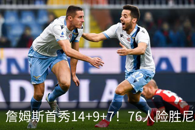 詹姆斯首秀14+9+7！76人险胜尼克斯 马克西28分布朗19+8+6