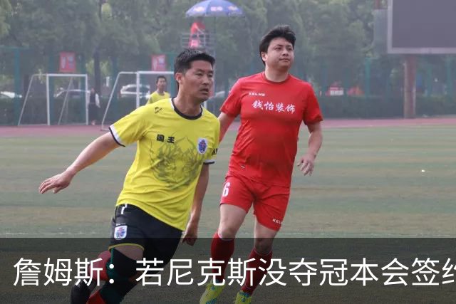 詹姆斯：若尼克斯没夺冠本会签约，如今只能从客队替补席看戒指夜