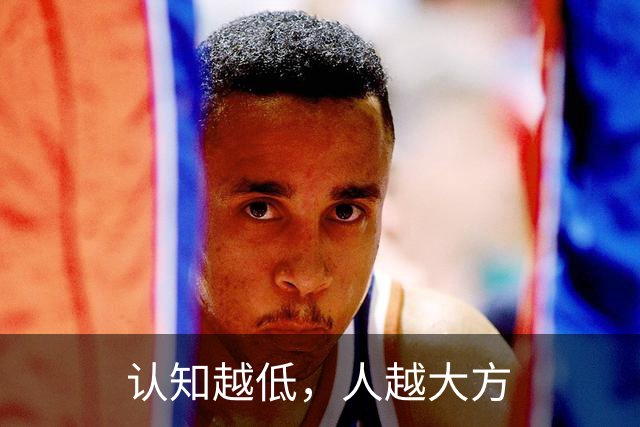 认知越低，人越大方