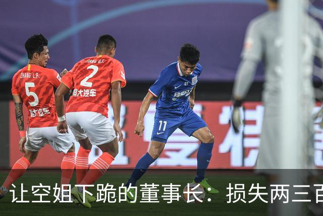 让空姐下跪的董事长：损失两三百万才醒悟