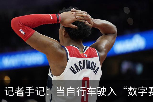 记者手记：当自行车驶入“数字赛道”