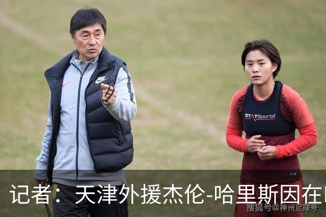 记者：天津外援杰伦-哈里斯因在NBA有过违规药物记录，被CBA拒绝注册