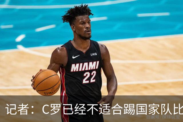 记者：C罗已经不适合踢国家队比赛了，他就是想凑够一千球
