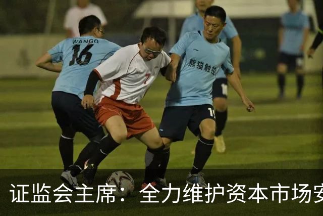 证监会主席：全力维护资本市场安全稳定 近期将推出四项举措