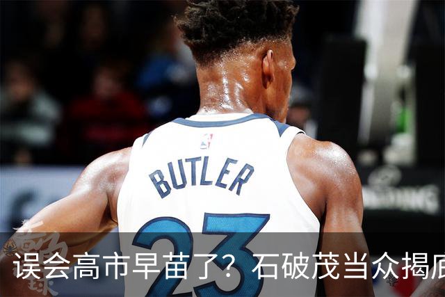 误会高市早苗了？石破茂当众揭底，这女人不光爱挑事，还蠢得离谱