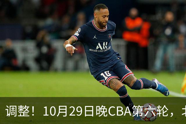 调整！10月29日晚CBA第六轮，北京首钢客场挑战青岛，别等错频道
