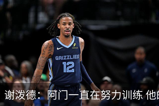 谢泼德：阿门一直在努力训练 他的投篮动作流畅了很多