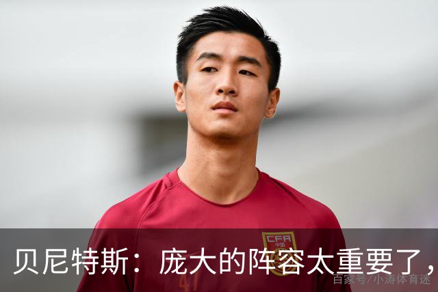 贝尼特斯：庞大的阵容太重要了，国米缺少劳塔罗也能应对