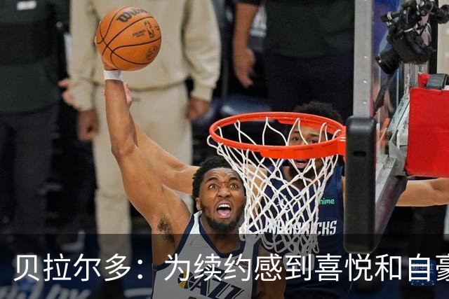 贝拉尔多：为续约感到喜悦和自豪；对恩里克我唯有满腔的感恩