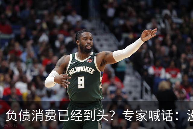 负债消费已经到头？专家喊话：没欠款的人，应该多花钱拉动内需