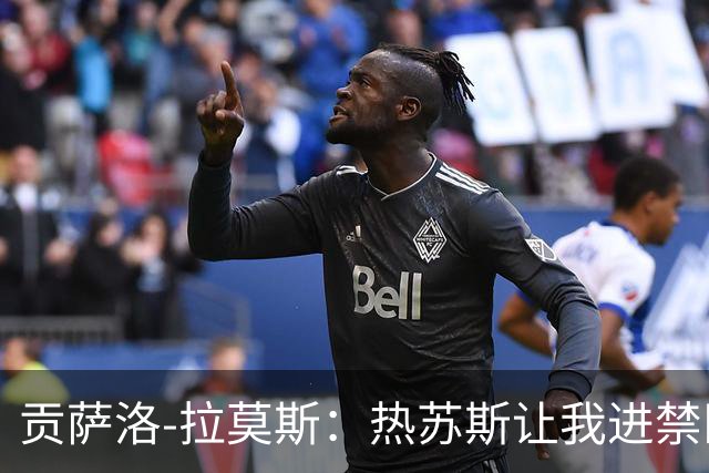 贡萨洛-拉莫斯：热苏斯让我进禁区，两分钟后我就进球了