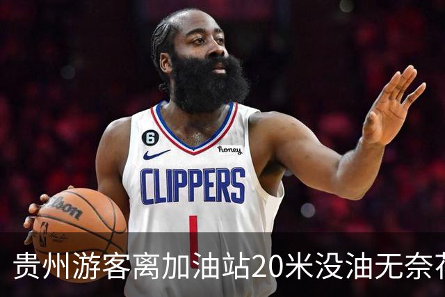贵州游客离加油站20米没油无奈花350元叫拖车，工作人员称值班员工不懂业务