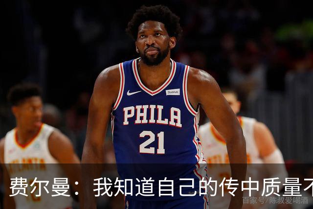 费尔曼：我知道自己的传中质量不错；这次助攻确实很漂亮
