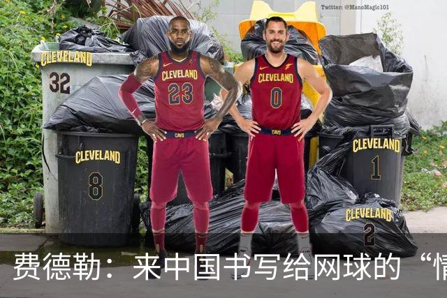 费德勒：来中国书写给网球的“情书”