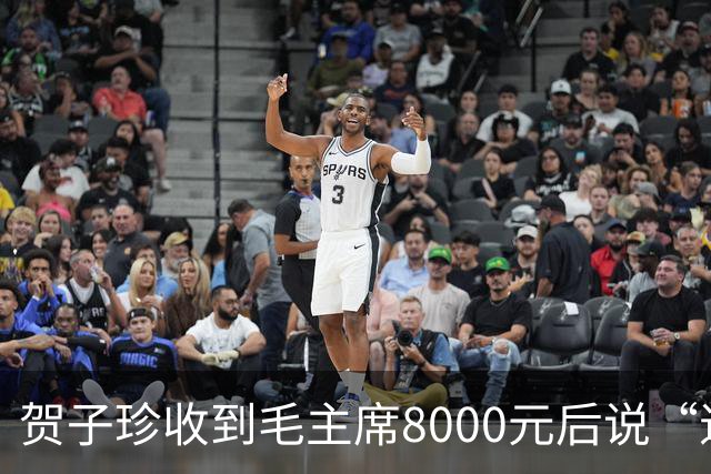 贺子珍收到毛主席8000元后说“退回去”，但最后退回去的，不是全部