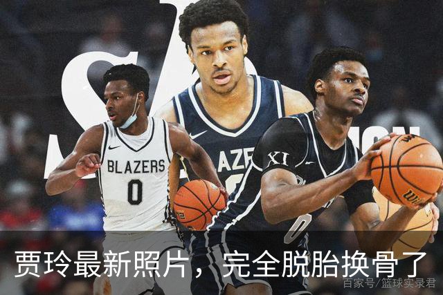 贾玲最新照片，完全脱胎换骨了
