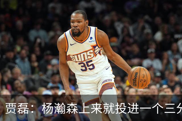 贾磊：杨瀚森上来就投进一个三分 这不比卡尔森强吗？