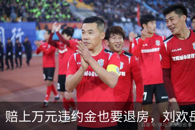 赔上万元违约金也要退房，刘欢岳父为何宁住60平老房？