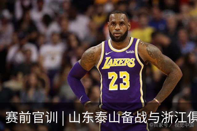 赛前官训 | 山东泰山备战与浙江俱乐部绿城中超联赛